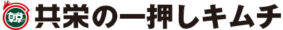 上野キムチ共栄の一押しキムチ