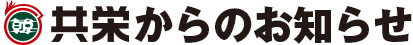 上野キムチ共栄からのお知らせ