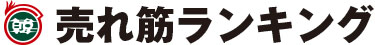 上野キムチ共栄 売れ筋ランキング
